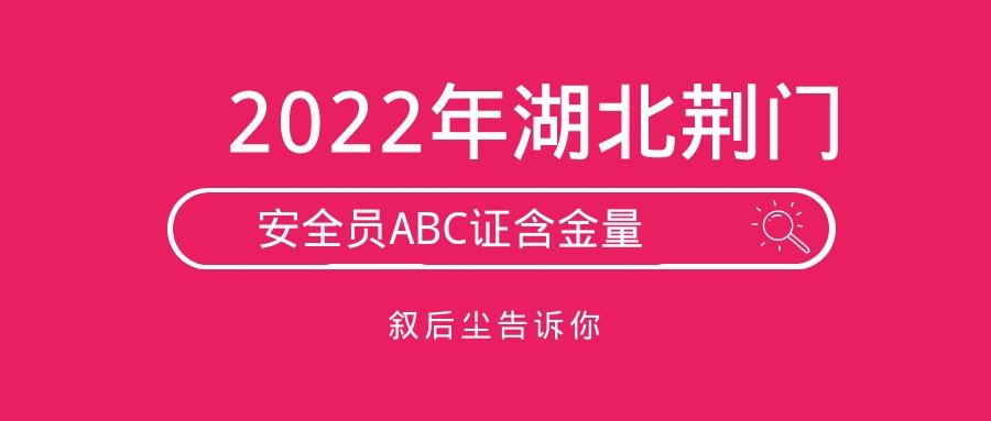 2022年湖北荆门建设厅安全员ABC证含金量