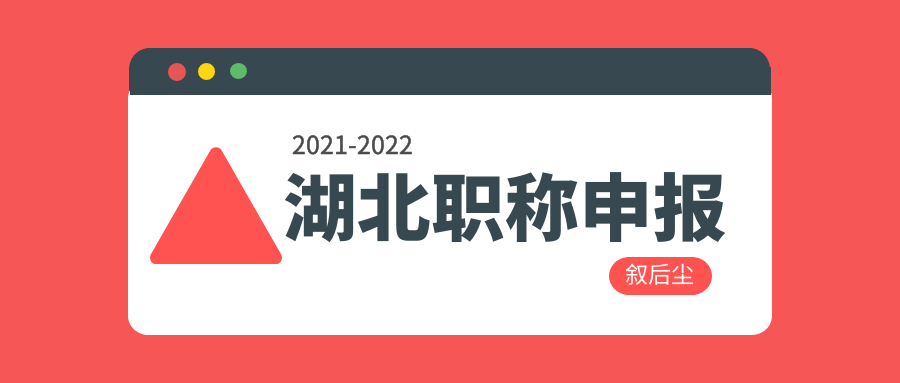 2022年武汉市建筑类中级职称评审你应该知道的事叙后尘