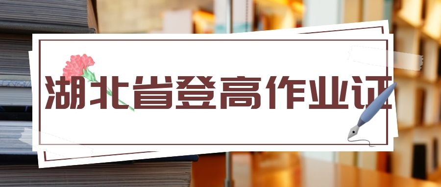 2022年湖北省登高作业证（登高架设作业）报名考试时间安排