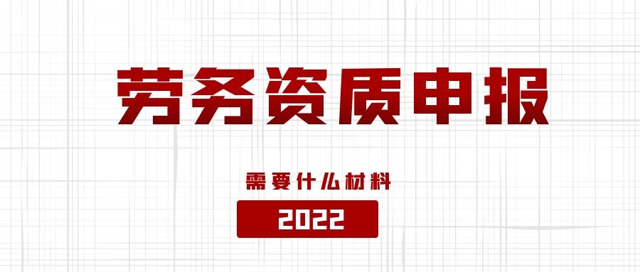 2022年武汉市建筑劳务资质新报需要准备什么？