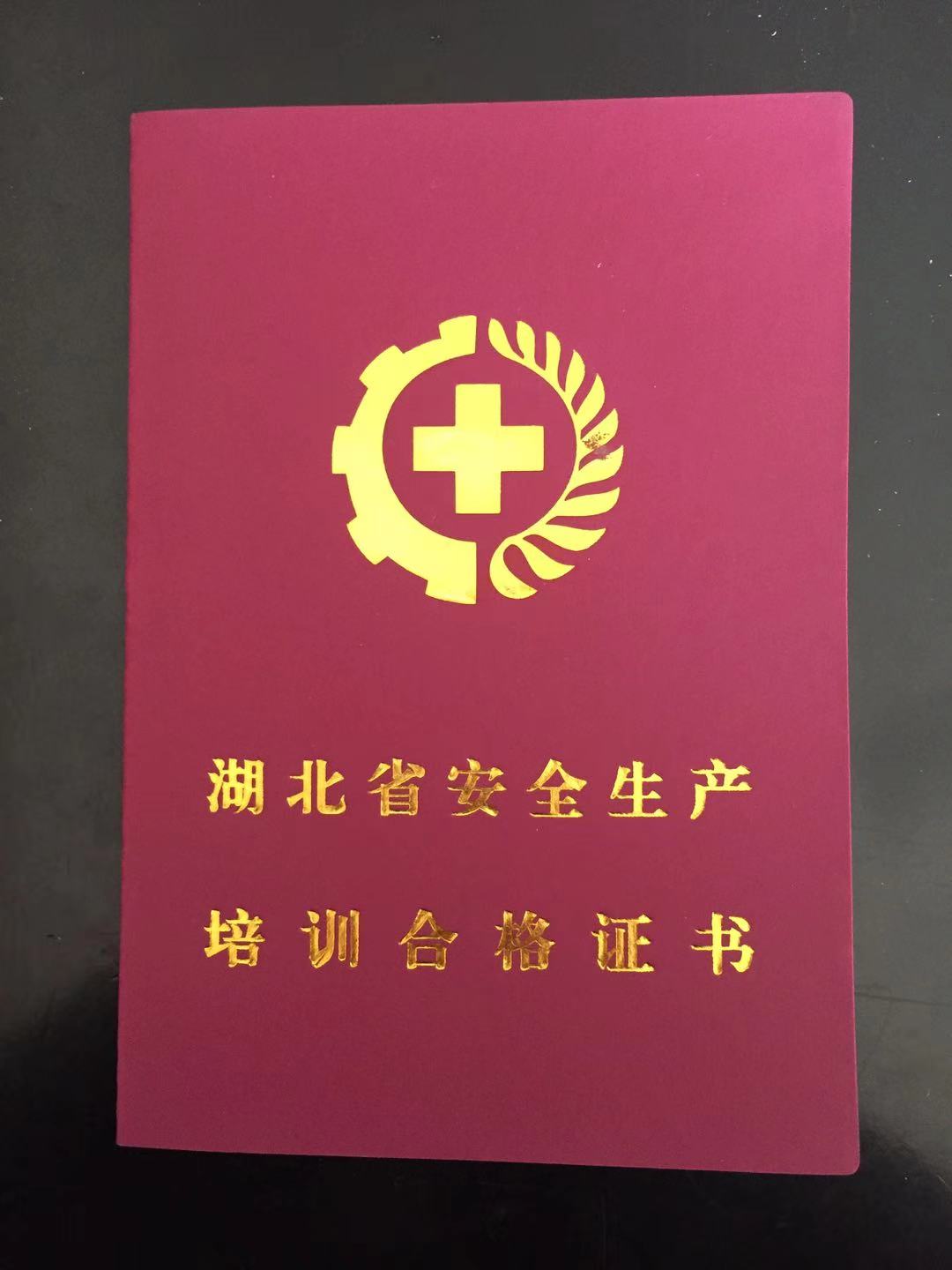 2021年在武汉考取的安全管理人员安全资格证是否通用