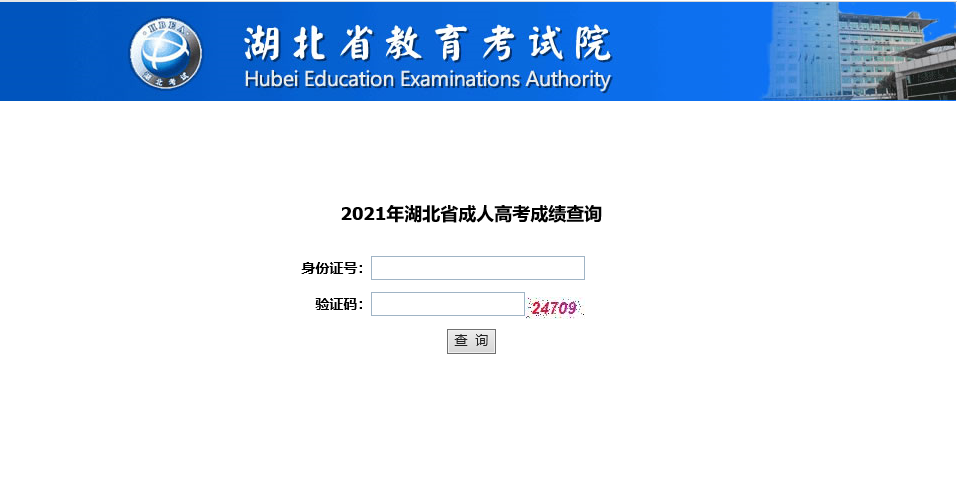 2021年湖北省成人高考成绩查询-湖北省教育考试院