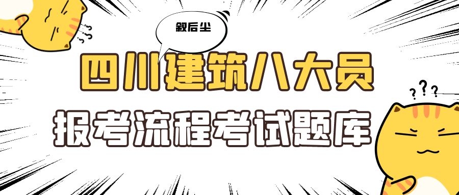 2022年四川省建筑八大员报考时间流程考试题库