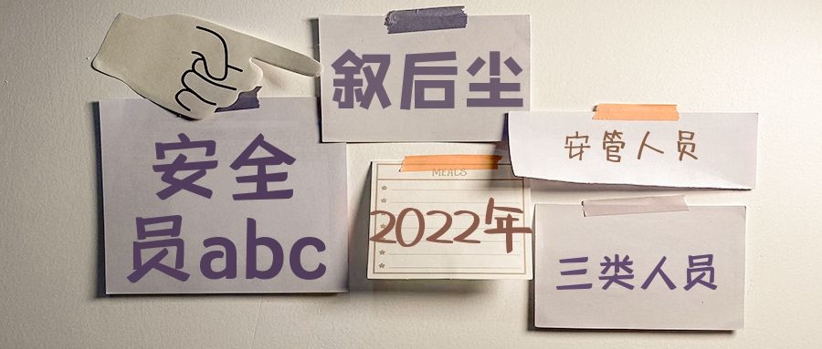 2022年宜昌建筑安全员ABC三类人员报名要求报考流程