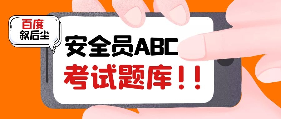 2022年湖北武汉建筑安管人员安全员ABC考试题库
