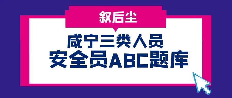 2022年湖北咸宁建筑行业安全员ABC考试题库资料