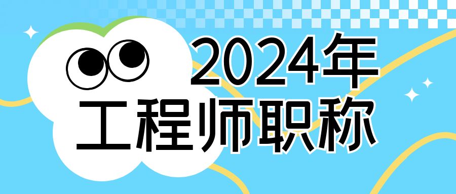 2024年湖北省建筑行业工程师职称中级职称委托评审现状