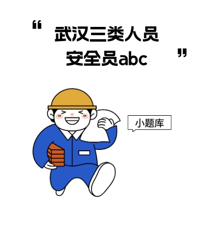 武汉建筑安全员ABC小题库不存在未雨绸缪“时间够”