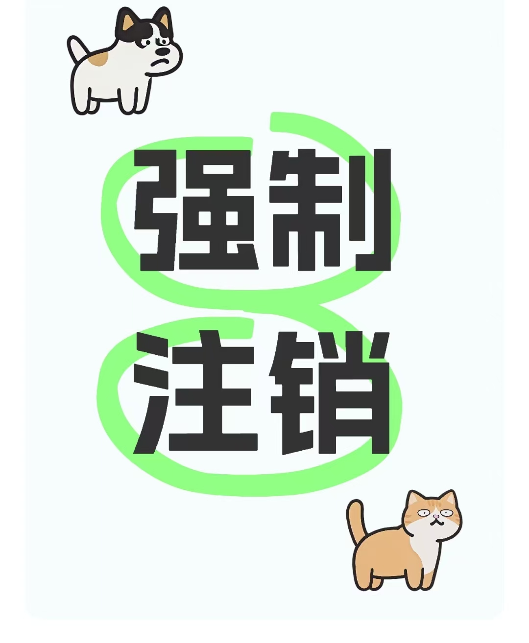 安全员ABC证强制注销不是事只要理由充分