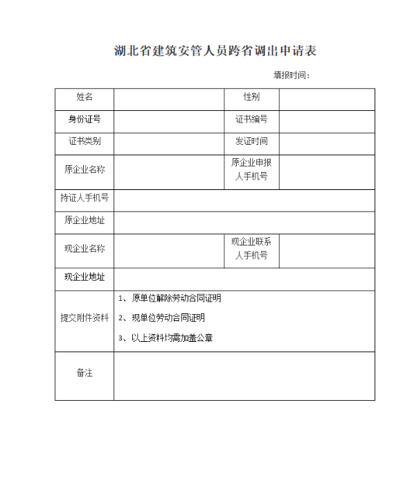湖北省安全员C证跨省调出申明 模板.png