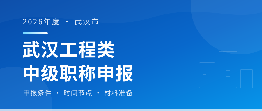 武汉工程类中级职称申报_公众号封面.png